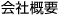 会社概要